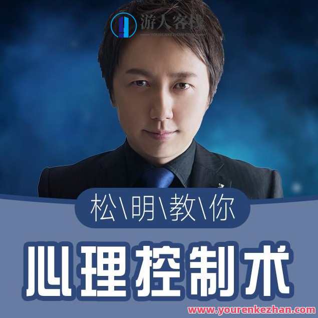 挑战不可能嘉宾松明:心理控制 一眼看穿TA,课程,学习,沟通,恋爱,第1张