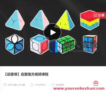 【启蒙课】启蒙魔方视频课程-萌萌家网课