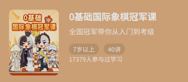 少年得到《0基础国际象棋冠军课》大师级别