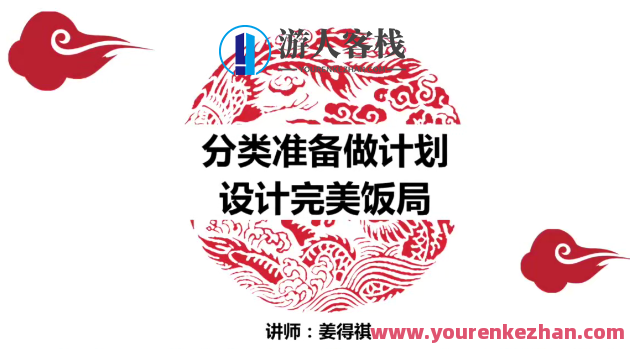 姜得琪：快速精通设计饭局酒局 掌控全局,课程,模板,沟通,约会,第1张