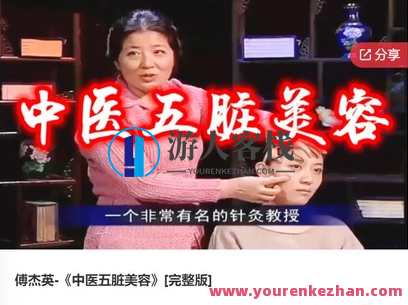 傅杰英-《中医五脏美容》-萌萌家网课