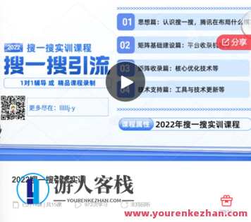 2022搜一搜引流实训-萌萌家网课,课程,学习,管理,第1张 2022搜一搜引流实训-萌萌家网课,课程,学习,管理,第1张