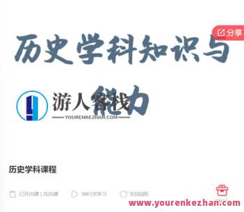 历史学科课程-萌萌家网课