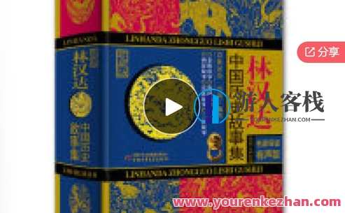 跟着《林汉达中国历史故事集》学语文-萌萌家网课