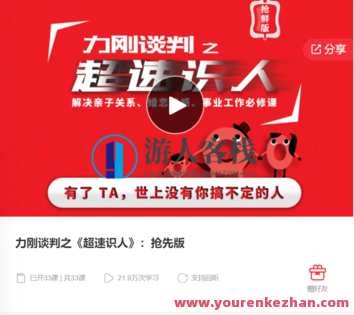 力刚谈判之《超速识人》：抢先版-萌萌家网课,课程,学习,管理,理解,适应,第1张
