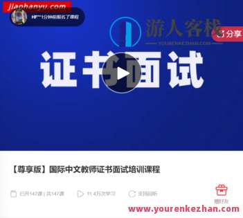 【尊享版】国际中文教师证书面试培训课程-萌萌家网课,课程,学习,管理,专业,发展,团队,教育,支持,第1张 【尊享版】国际中文教师证书面试培训课程-萌萌家网课,课程,学习,管理,专业,发展,团队,教育,支持,第1张