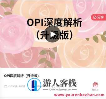 OPI深度解析(升级版)-萌萌家网课,课程,学习,管理,第1张 OPI深度解析(升级版)-萌萌家网课,课程,学习,管理,第1张