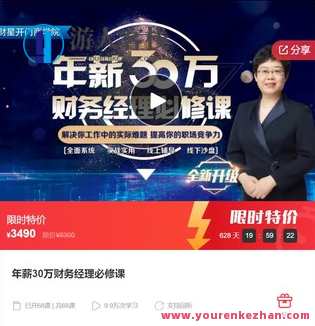 年薪30万财务经理必修课-萌萌家网课,课程,学习,管理,专业,发展,沟通,团队,合作,第1张 年薪30万财务经理必修课-萌萌家网课,课程,学习,管理,专业,发展,沟通,团队,合作,第1张