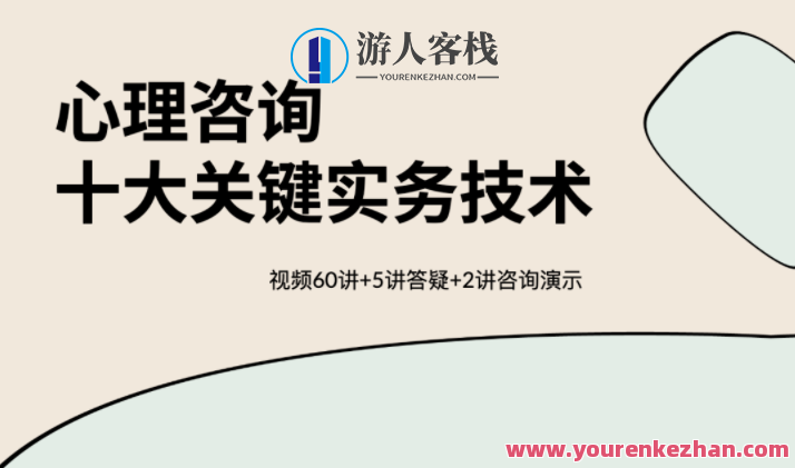 心理咨询十大关键实务技术 视频60讲保姆级教程,课程,发展,目标,合作,第1张