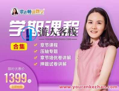 梁老师讲数学-（苏科版）七下课程合集（基础+培优+压轴+试卷讲解）-萌萌家网课