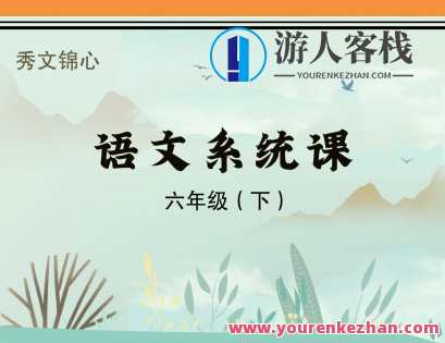 秀文锦心-6下系统课（2023）-萌萌家网课