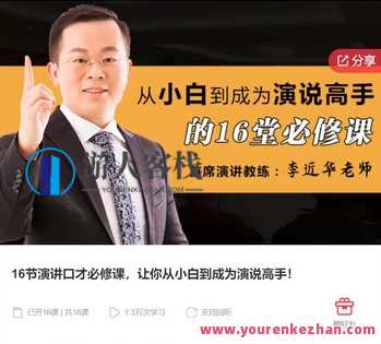 16节演讲口才必修课,让你从小白到成为演说高手-萌萌家网课,课程,学习,管理,第1张 16节演讲口才必修课,让你从小白到成为演说高手-萌萌家网课,课程,学习,管理,第1张