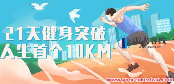 跑步研习社21天突破人生首个10KM健身减肥