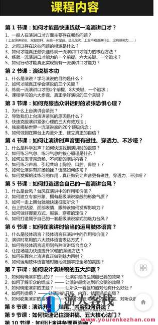 16节演讲口才必修课,让你从小白到成为演说高手-萌萌家网课,课程,学习,管理,第2张 16节演讲口才必修课,让你从小白到成为演说高手-萌萌家网课,课程,学习,管理,第2张