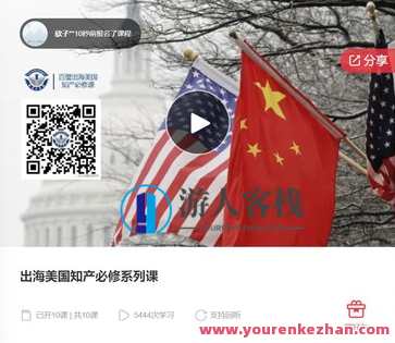 出海美国知产必修系列课-萌萌家网课,课程,学习,管理,第1张 出海美国知产必修系列课-萌萌家网课,课程,学习,管理,第1张