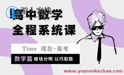 沐屿提分笔记-高中系统课（数学）-萌萌家网课