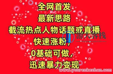 截流热点人物话题或直播，快速涨粉，0基础可做，迅速暴力变现