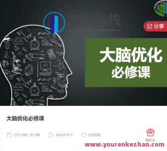 大脑优化必修课-萌萌家网课