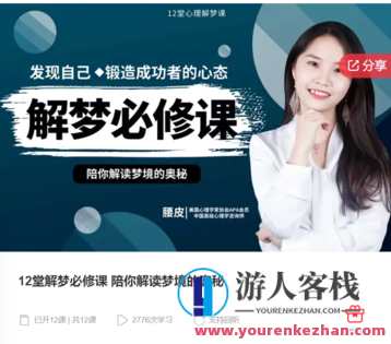 12堂解梦必修课 陪你解读梦境的奥秘-萌萌家网课,课程,学习,管理,第1张 12堂解梦必修课 陪你解读梦境的奥秘-萌萌家网课,课程,学习,管理,第1张