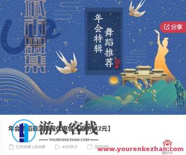 年会舞蹈表演课程优惠包【原价512元】-萌萌家网课