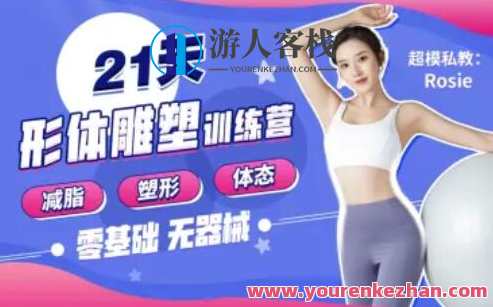 Rosie的私教课：21天减脂塑形训练营教程