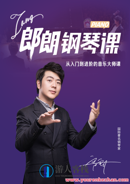 著名钢琴学习郎朗钢琴大师入门到进阶课