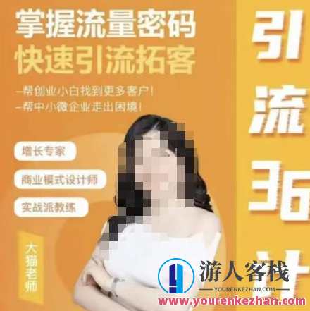 大猫·引流36计掌握流量密码快速引流课,课程,学习,理解,竞争,交友,第1张