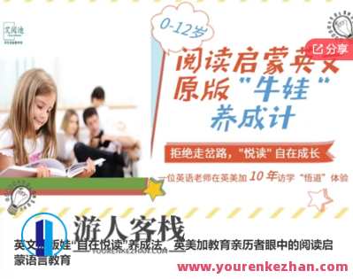 英文原版娃“自在悦读”养成法，英美加教育亲历者眼中的阅读启蒙语言教育-萌萌家网课