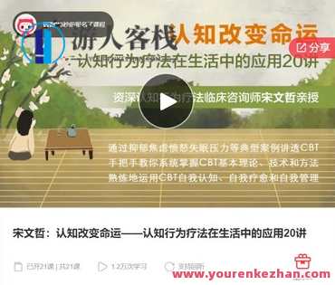 宋文哲：认知改变命运——认知行为疗法在生活中的应用20讲-萌萌家网课