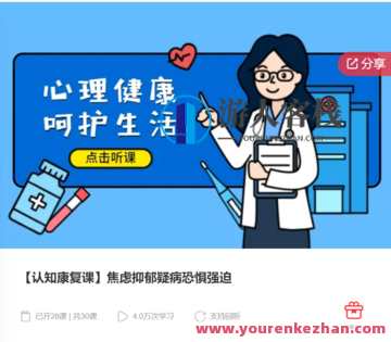 【认知康复课】焦虑抑郁疑病恐惧强迫-萌萌家网课