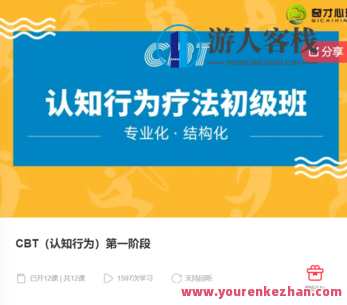 CBT（认知行为）第一阶段-萌萌家网课