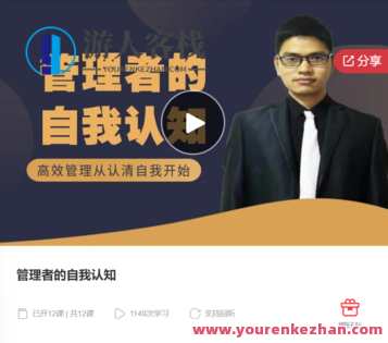 管理者的自我认知-萌萌家网课,课程,学习,管理,自我认知,第1张