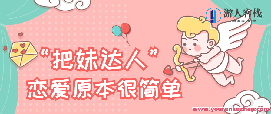 把妹达人计划《恋爱原本很简单》,恋爱,美女,把妹达人,第1张