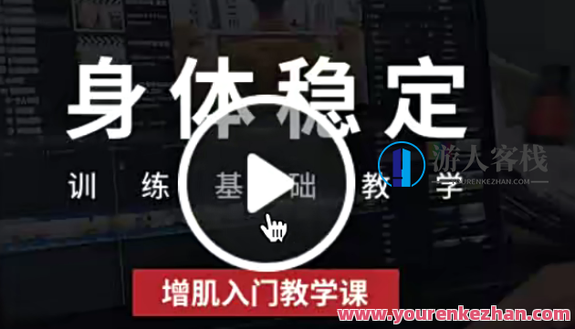 健身增肌身体稳定训练基础增肌入门教学课