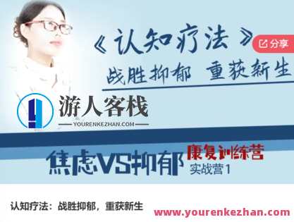 认知疗法：战胜抑郁，重获新生-萌萌家网课