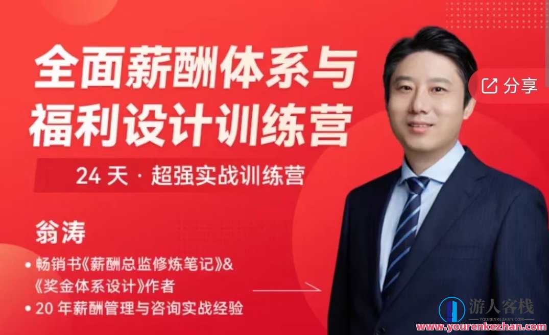 【翁涛】全面薪酬体系与福利设计操盘手训练营