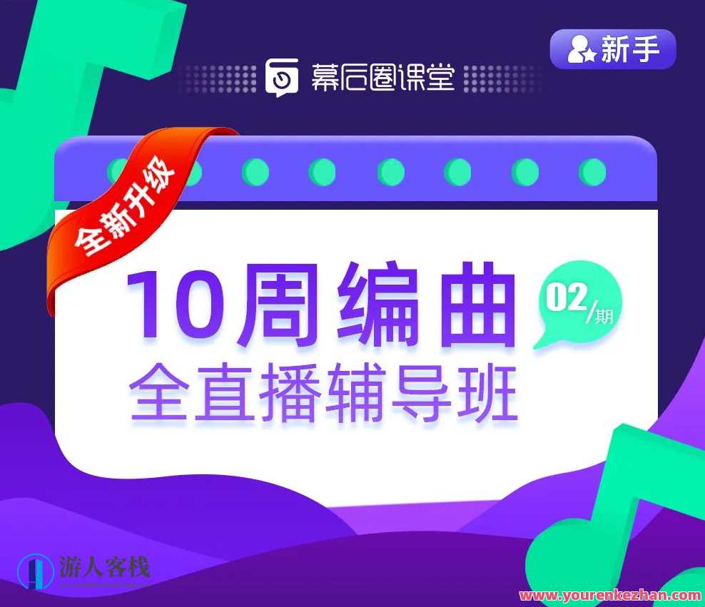 【幕后圈课堂】10周编曲直播辅导班,课程,学习,直播,第1张