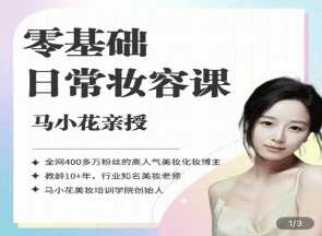 沐马小花零基础-日常妆容课,课程,漫画,第1张