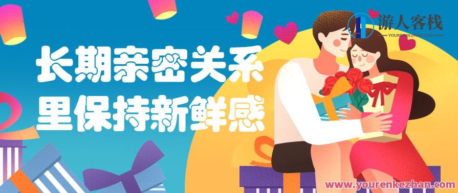 如何长期亲密关系里保持新鲜感爱情的保质期