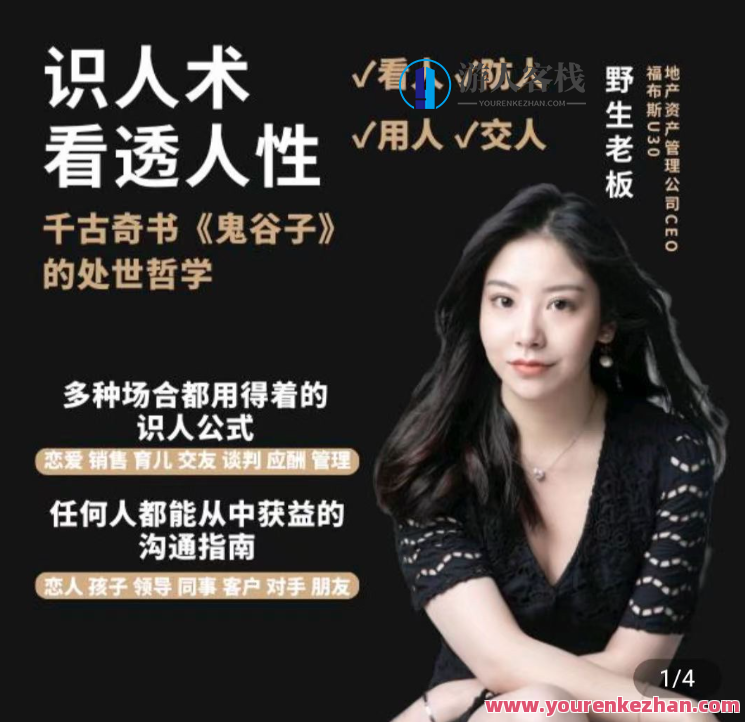 野生老板-学透鬼谷子谋略丨21堂最全攻心术,课程,学习,发展,理解,模板,沟通,忠诚,第1张