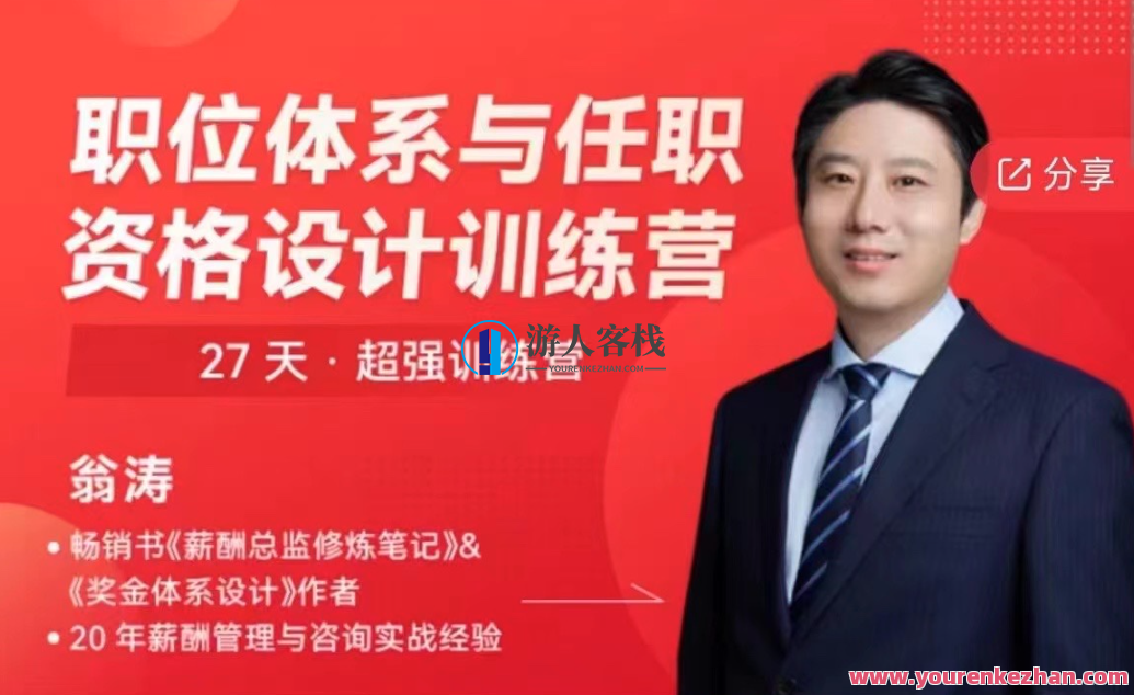 翁涛职位体系与任职资格设计训练营