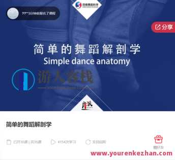 简单的舞蹈解剖学-萌萌家网课