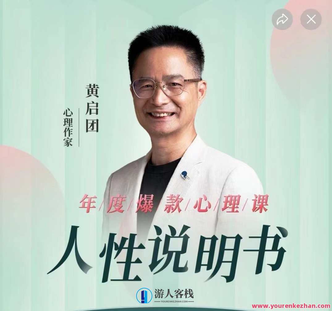 黄启团《人性说明书》爆款的心理课：沟通密码关系困局解读行为背后心理真相