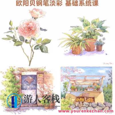 欧阳贝钢笔淡彩基础系统课2023年