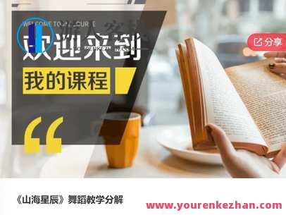 《山海星辰》舞蹈教学分解-萌萌家网课,课程,学习,管理,第1张 《山海星辰》舞蹈教学分解-萌萌家网课,课程,学习,管理,第1张