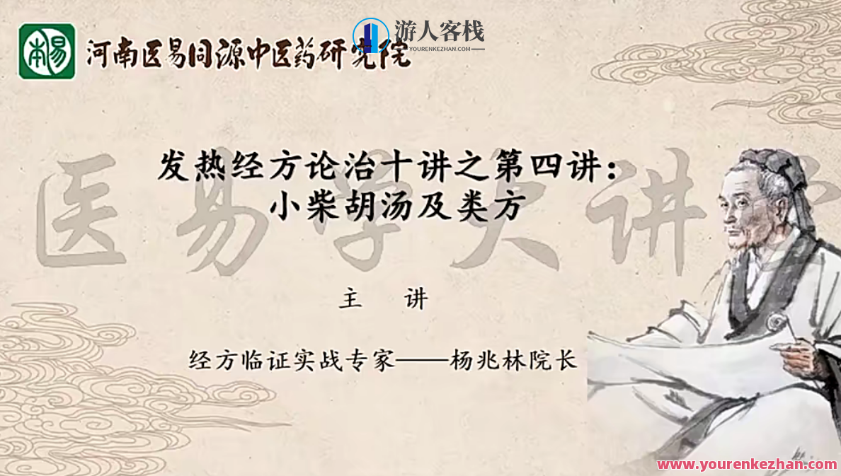 杨兆林发热经方论治十讲