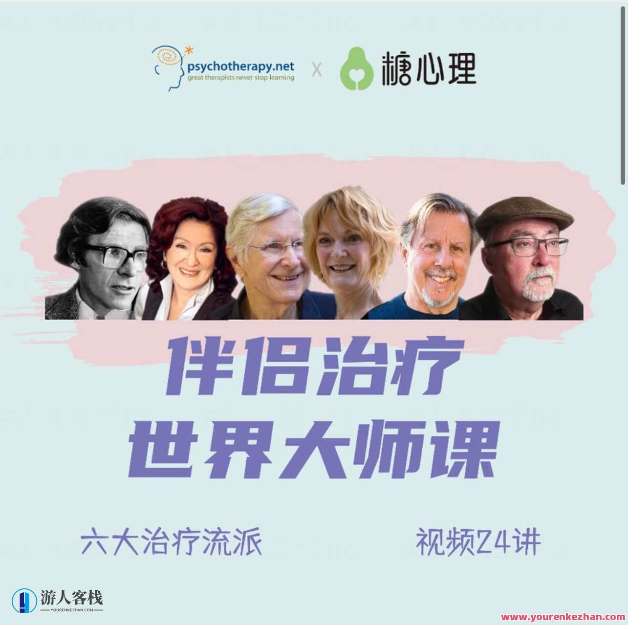 伴侣治疗世界大师课，重建亲密关系的六个思路，六大流派视频24讲