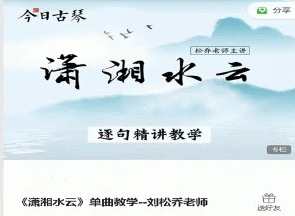 古琴课程《潇湘水云》单曲教学－－刘松乔老师,课程,第1张