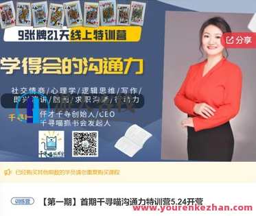 首期千寻喵沟通力特训营5.24开营-萌萌家网课,课程,学习,管理,沟通,小说,第1张