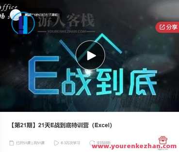 【第21期】21天E战到底特训营（Excel）-萌萌家网课